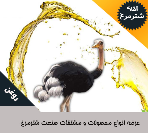 خرید عمده روغن شترمرغ